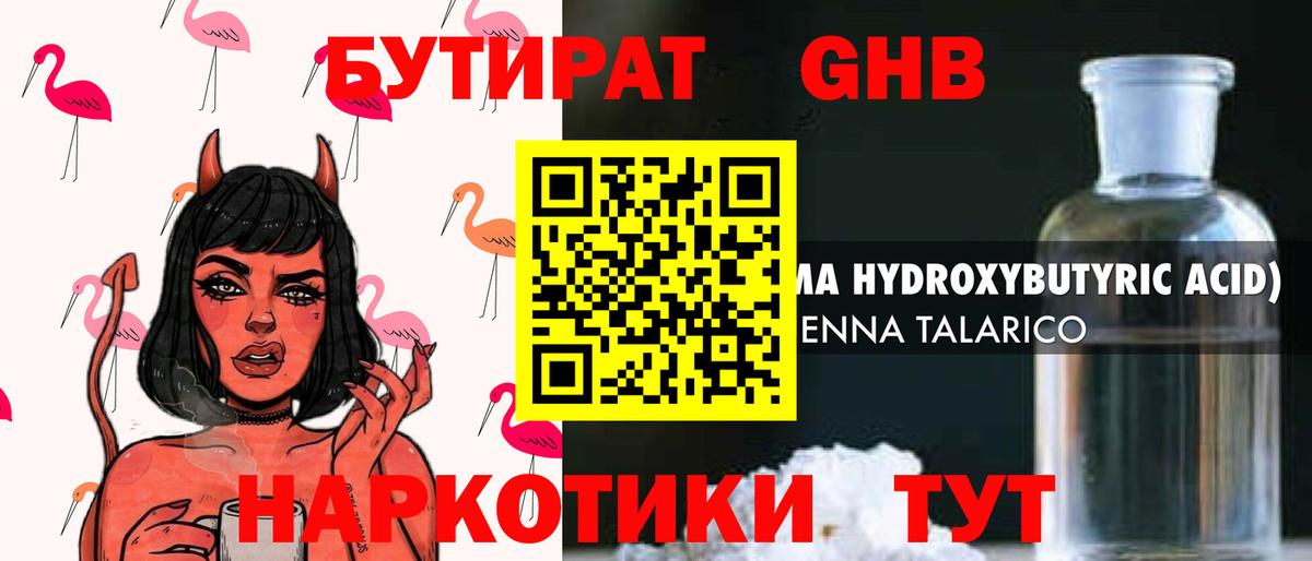 БУТИРАТ оксибутират Нерюнгри